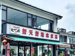 -蟹天蟹地农家菜·阳澄湖大闸蟹(浅水湾店)
