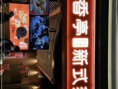 门面-盛香亭热卤(万象城店)