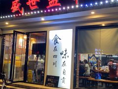 门面-盛世盐帮·自贡特色(总店)