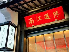 -馋遇江南·精致湖景雅宴(东方之门店)
