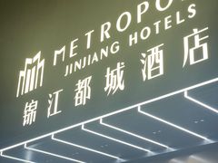 -合肥高铁南站骆岗中央公园会展中心锦江都城酒店