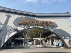 -杭州少年儿童公园
