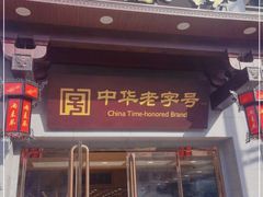 门面-两来风(文亭街店)