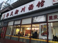门面-华天新川面馆(闹市口店)