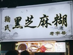 -鞠氏黑芝麻糊(水塔店)