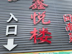 门面-鑫悦楼煎蟹·16年海鲜大排档