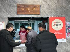 -清真马杰山牛肉汤馆