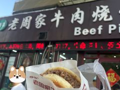 -穆得·老周家牛肉烧饼(普利街店)