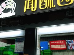 门面-闻酥园(大慈寺店)