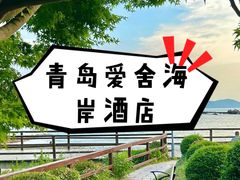 -爱舍海岸酒店(香港中路五四广场店)