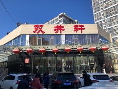 门面-双井轩(双井店)