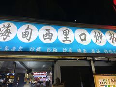-海大南门夜市(海富街店)