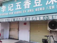 -李记五香豆沫