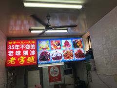 -王中王刨冰