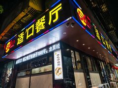-适口餐厅砂锅粥(公信路总店)
