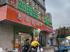 -皖北巫氏三胖地锅鸡(长淮总店)
