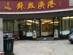 门面-苏启渔港(云南北路店)