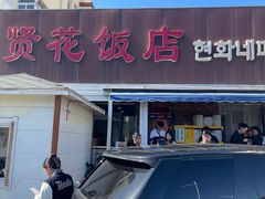 -贤花饭店(城阳店)