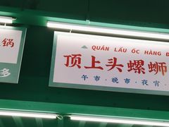 -顶上头·螺蛳火锅(五一新村店)