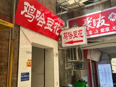 -鸡哈豆花(梅西广场店)