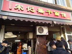 门面-宋记热干面馆(五福路店)