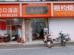 门面-马打滚