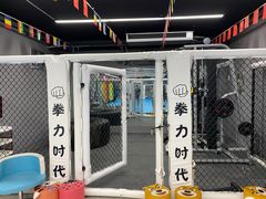 -拳力时代搏击俱乐部(旺座曲江店)