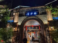 -龙抄手食府(浣花北路店)