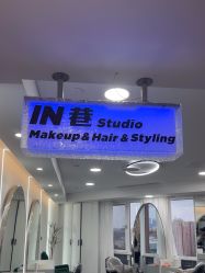 -IN 巷 salon明星店