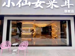 -小仙女采耳·按摩·SPA(深圳旗舰店)
