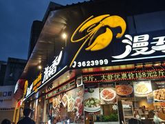 -漫天香·小龙虾餐厅(夏湾店)