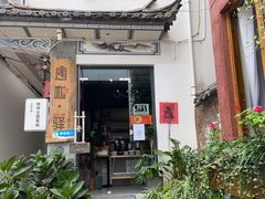 门面-唐咖精品咖啡(大理古城手冲店)