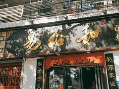 门面-易裕和·长沙米粉(友谊路店)