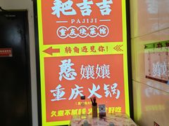 -耙吉吉川味小酒馆(本地人回头店)