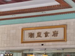 -潮皇食府(北京店)