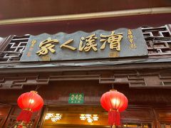 -漕溪人家