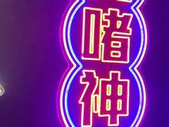 -啫神·广州地标美食(北京路店)