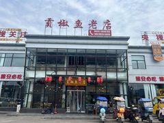 -贡椒鱼老店·雅安十大名店