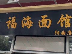 门面-福海面馆(阳曲店)