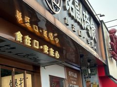 -铭副琦食·虾蟹烩馆(渔人码头店)