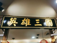 -曹丞相·地锅鸡·地锅鱼(武林店)