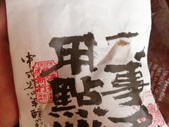 -虎头局·渣打饼行(五一新干线店)