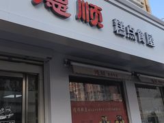 -爱德顺糕点食屋(利民道店)