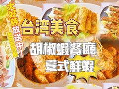 -隅乐胡椒虾·台湾菜·团建(皇岗店)