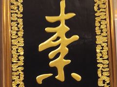 -功德林素菜饭庄(前门店)