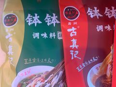 -古真记钵钵鸡(总店)