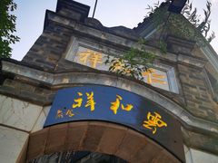 -云和祥食府·特色云南菜(金碧公园店)