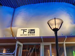 -下酒(华熙店)