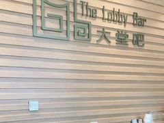 -厦门泛太平洋大酒店大堂吧