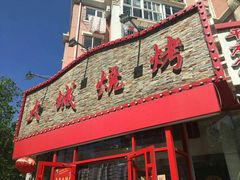 门面-大城·烧烤海鲜大排档(台东店)